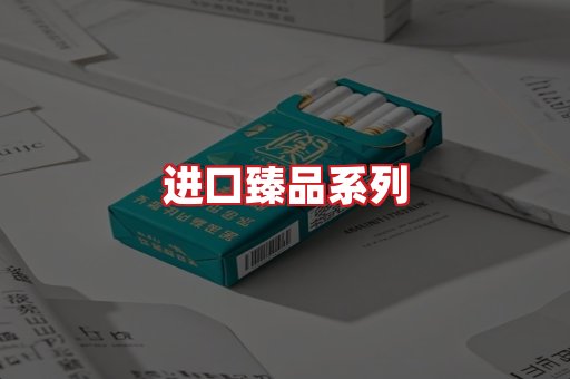 进口香烟